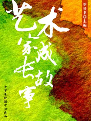 cover image of 艺术家成长故事